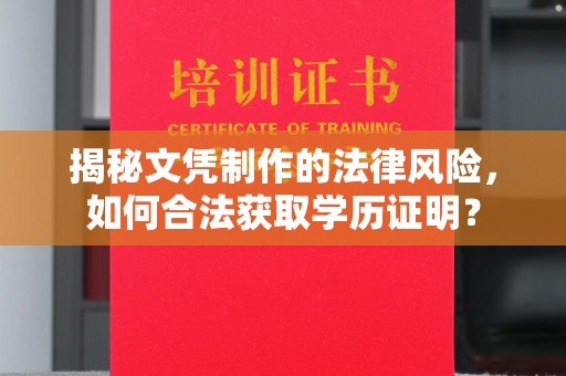 宁德揭秘文凭制作的法律风险，如何合法获取学历证明？
