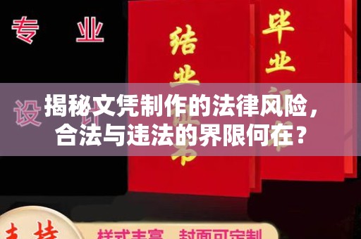 二道揭秘文凭制作的法律风险，合法与违法的界限何在？