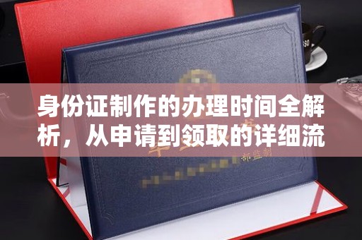 鄂伦春身份证制作的办理时间全解析，从申请到领取的详细流程